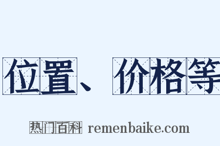 位置、价格等是什么意思的图片